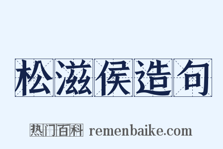 松滋侯造句是什么意思的图片